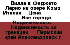 Вилла в Фаджето Ларио на озере Комо (Италия) › Цена ­ 105 780 000 - Все города Недвижимость » Недвижимость за границей   . Пермский край,Александровск г.